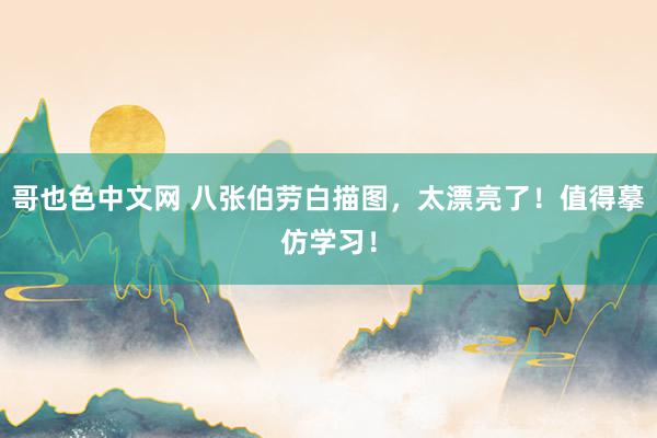 哥也色中文网 八张伯劳白描图，太漂亮了！值得摹仿学习！