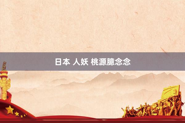 日本 人妖 桃源臆念念
